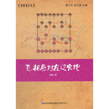 9787509636138 飛相局對左過宮炮 經濟管理齣版社 趙寅 pdf epub mobi 下载