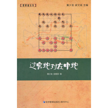 9787509634981 過宮炮對左中炮 經濟管理齣版社 黃少龍,段雅麗 pdf epub mobi 下载