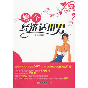 9787501794379 嫁个经济适用男 中国经济出版社 郑沄著 pdf epub mobi 下载