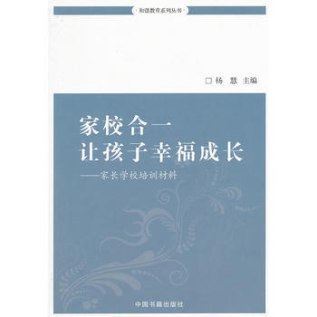家校合一 让孩子幸福成长 pdf epub mobi 电子书 下载
