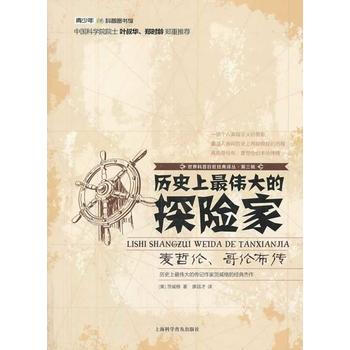 世界科普巨匠经典译丛 第三辑：历史上的探险家——麦哲伦、哥伦布传 pdf epub mobi 下载