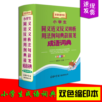 商务印书馆新课标教材版小学生同义近义反义辨析用法例句典故接龙成语词典 双色缩印 中小学生工具书 字典