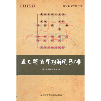 9787509636428 五七炮直車對屏風馬7卒 經濟管理齣版社 黃少龍,段雅麗,杜彬 pdf epub mobi 下载