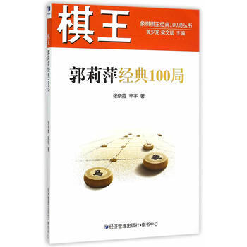 9787509636688 棋王郭莉萍经典100局 经济管理出版社 张晓霞,辛宇