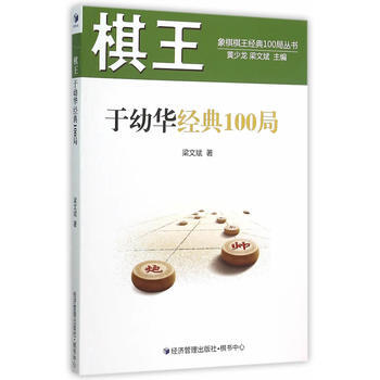 9787509639627 棋王于幼华经典100局 经济管理出版社 梁文斌 pdf epub mobi 下载