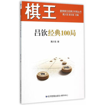 9787509639276 棋王吕钦经典100局 经济管理出版社 黄少龙 pdf epub mobi 下载