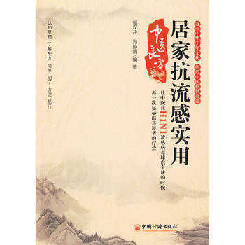 9787501794836 居傢抗流感實用中醫良方 中國經濟齣版社 鬱漢衝 pdf epub mobi 下载