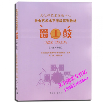 文化部藝術發展中心社會藝術水平考級係列教材爵士鼓八級-十級 pdf epub mobi 電子書 下載