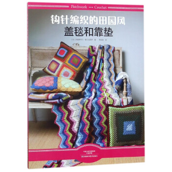 钩针编织的田园风盖毯和靠垫 pdf epub mobi 下载