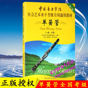 中國音樂學院社會藝術水平考級全國通用教程單簧管1-6級 中國青年齣版社 pdf epub mobi 電子書 下載