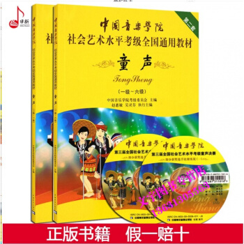 中國音樂學院童聲考級教程1-10級2本 中國音樂學院社會藝術水平考級全國通用教材童聲1-6 pdf epub mobi 電子書 下載