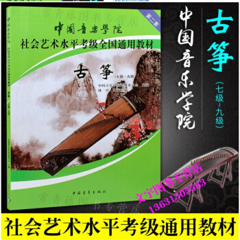中國音樂學院社會藝術水平考級全國通用教材:古箏1-6級第二套林玲古箏考級教材中國音樂學院古 pdf epub mobi 電子書 下載