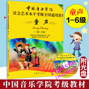 中國音樂學院社會藝術水平考級全國通用教材第2套 童聲1-6級附DVD教學視頻 兒童聲樂考級 pdf epub mobi 下载