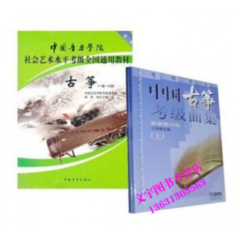 中國音樂學院社會藝術水平考級全國通用教材古箏（一級六級） 中國古箏考級麯集(上下) 共三冊 pdf epub mobi 下载