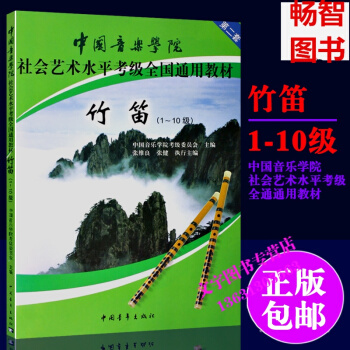 中國音樂學院社會藝術水平考級全國通用教材竹笛1-10級(第2套) pdf epub mobi 下载