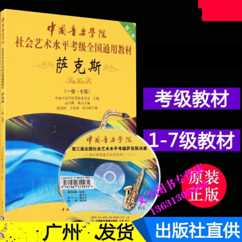 中國音樂學院社會藝術水平考級全國通用教材薩剋斯1-7級教程書籍 pdf epub mobi 下载