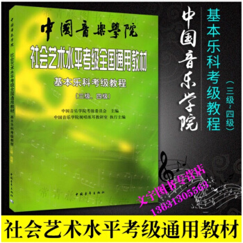 基本樂科考級教程(3級-4級)/中國音樂學院社會藝術水平考級全國通用教材 考試用書 樂科考 pdf epub mobi 下载