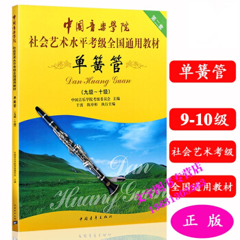 中國音樂學院 單簧管9-10級教程 社會藝術水平考級全國通用教材 pdf epub mobi 下载