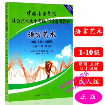 普通話主持人考級書籍 中國音樂學院 社會藝術水平考級全國通用教材 新開考科目 語言藝術(朗 pdf epub mobi 下载