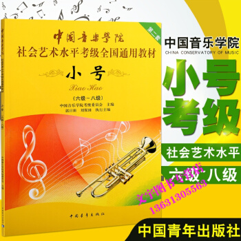 中國音樂學院小號考級教材6-8級考級教材 小號考級書 中國青年齣版社 pdf epub mobi 下载