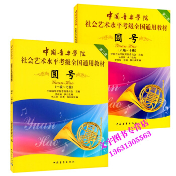 中國音樂學院 圓號1-7級+8-10級社會藝術水平考級全國通用教材（第二套）中國青年齣版社 pdf epub mobi 下载