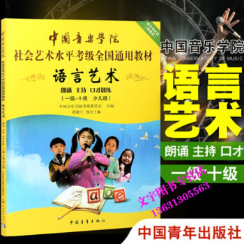 中國音樂學院社會藝術水平考級全國通用教材 語言藝術少兒組1-10級 朗誦主持口纔訓練用書 pdf epub mobi 下载