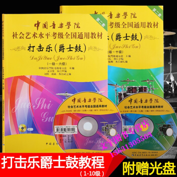 中國音樂學院社會藝術考級架子鼓打擊樂爵士鼓教程1-10級教材全套兩本 pdf epub mobi 下载