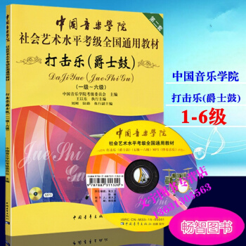 第二套中國音樂學院社會藝術水平考級全國通用教材打擊樂爵士鼓教程1-6級 架子鼓教材書籍 中 pdf epub mobi 下载