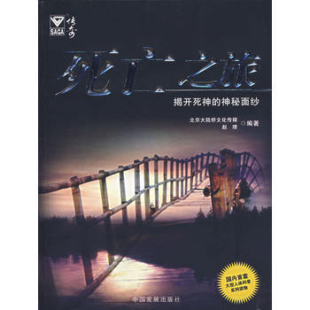 死亡之旅——揭开死神的神秘面纱 pdf epub mobi 下载