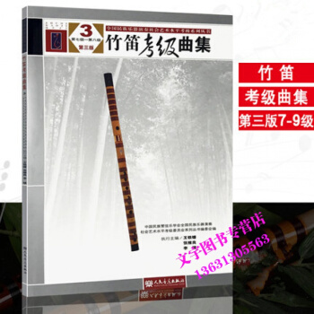 竹笛考級麯集第三版7-8級 全國民族樂器社會水平竹笛考級教程書籍 竹笛考級麯譜練習教材 人 pdf epub mobi 下载