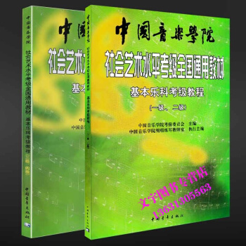 中国音乐学院乐理 社会艺术水平考级全国通用教材1-2级 3-4级 社会艺术基本乐课考级教 pdf epub mobi 下载