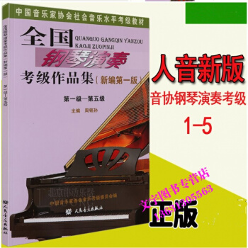 全国钢琴演奏考级作品集1-5级 中国音乐家协会社会音乐水平考级教材 pdf epub mobi 下载