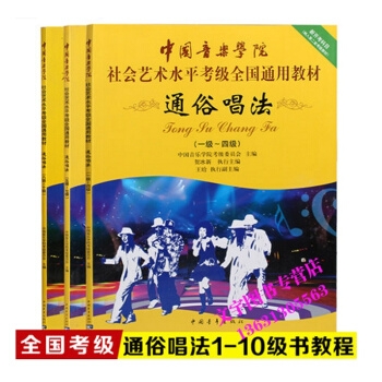 第二套中国音乐学院社会艺术水平考级全国通用教材 通俗唱法1-10级全三册 中国青年出版社 pdf epub mobi 下载