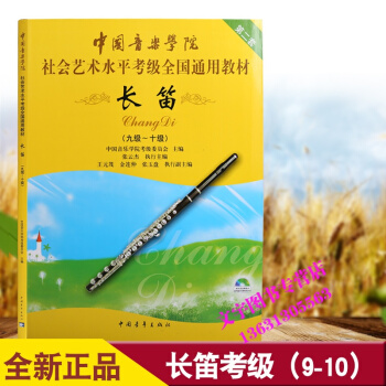 中国音乐学院社会艺术水平全国通用 长笛考级教程 9-10级教材 pdf epub mobi 下载