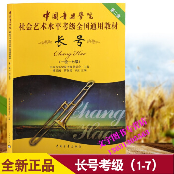 正版 第二版中国音乐学院 社会艺术水平考级全国通用教材 长号1-7级 音乐书籍考级教程 pdf epub mobi 下载