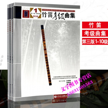 竹笛考级曲集第三版1-10级全套4本 全国民族乐器社会水平竹笛考级教程书籍 竹笛考级曲谱练 pdf epub mobi 下载