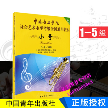 正版 小号1-5级 中国音乐学院社会艺术水平考级全国通用教材 中国青年出版社 小号(一级~ pdf epub mobi 下载