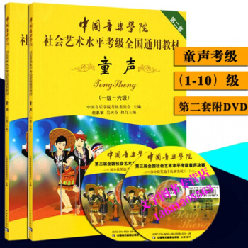 中国音乐学院童声考级教程1-10级2本 中国音乐学院社会艺术水平考级全国通用教材童声1-6 pdf epub mobi 下载
