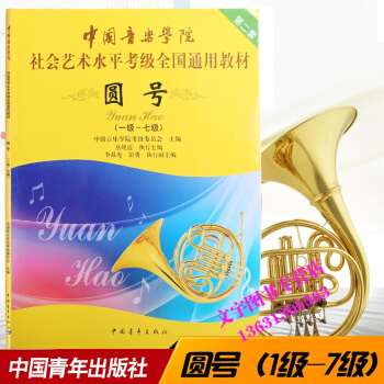 中国音乐学院 社会艺术水平考级全国通用教材 圆号1级-7级圆号考级教程书 pdf epub mobi 下载