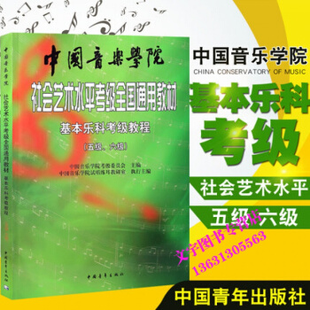 基本乐科考级教程5-6社会艺术全国通用教材 基本乐科考级教程(5级-6级)/中国音乐学院社 pdf epub mobi 下载