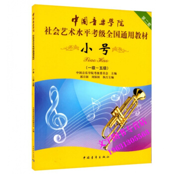 中国音乐学院 小号1-5级 社会艺术水平考级全国通用教材第二套考级教材教程 音乐教材书籍中 pdf epub mobi 下载