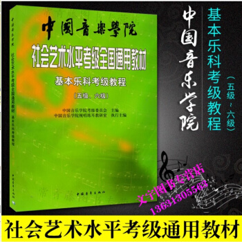 中国音乐学院社会艺术水平考级全国通用教材基本乐科考级教程 5-6级 基本乐科考级教材书籍 pdf epub mobi 下载