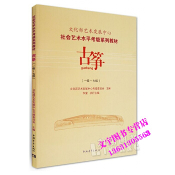 文化部艺术发展中心社会艺术水平考级系列教材古筝一级-七级 pdf epub mobi 下载