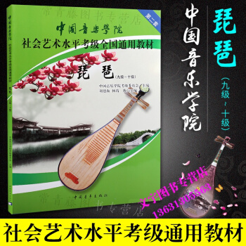 中国音乐学院 社会艺术水平考级全国通用教材 第二套 琵琶9级-10级 中国音乐学院考级委员 pdf epub mobi 下载