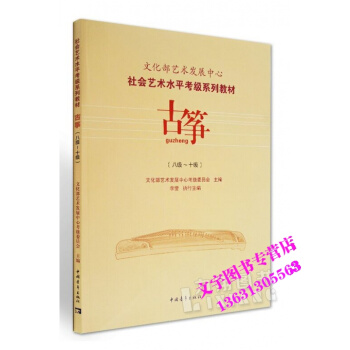 文化部艺术发展中心社会艺术水平考级系列教材古筝八级-十级 pdf epub mobi 下载