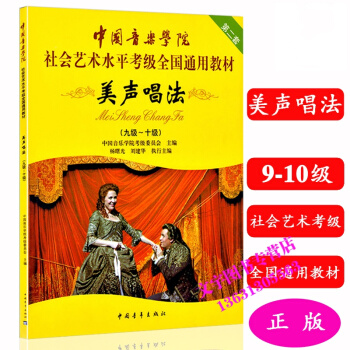 中国音乐学院社会艺术水平考级全国通用教材 美声唱法 9-10级九级-十级 pdf epub mobi 下载