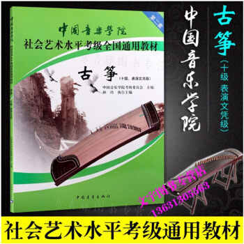 中国音乐学院社会艺术水平考级全国通用教材:古筝10级第二套林玲古筝考级教材中国音乐学院古筝 pdf epub mobi 下载