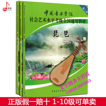 中国音乐学院社会艺术水平考级全国通用教材 琵琶(1级-10级)共三本琵琶乐器考级书一二三四 pdf epub mobi 下载