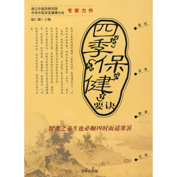 9787807243168 四季保健要訣 京華齣版社 施仁潮 編 pdf epub mobi 下载