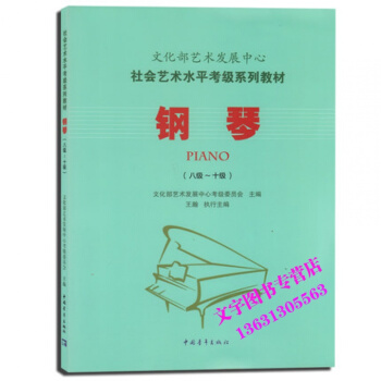 文化部艺术发展中心社会艺术水平考级系列教材钢琴八级-十级 pdf epub mobi 下载